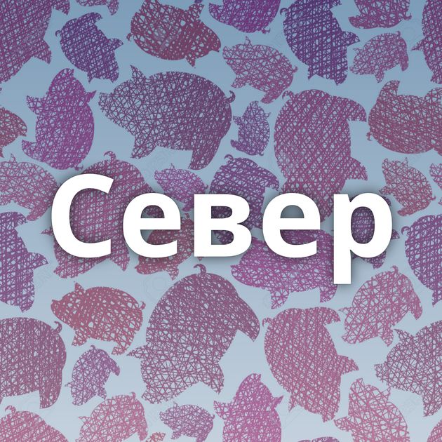 Север