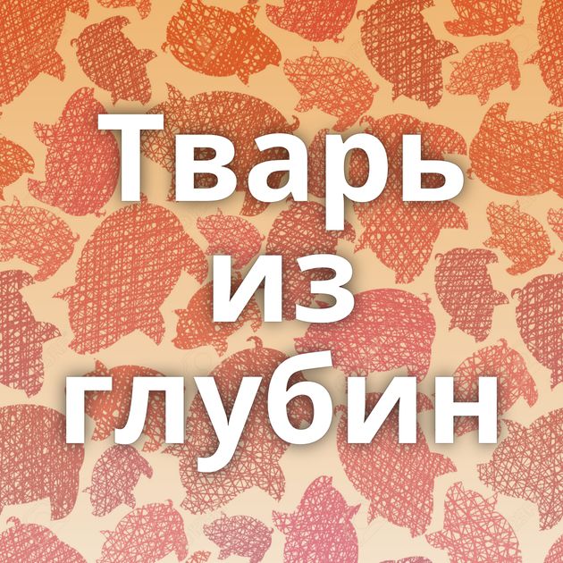 Тварь из глубин