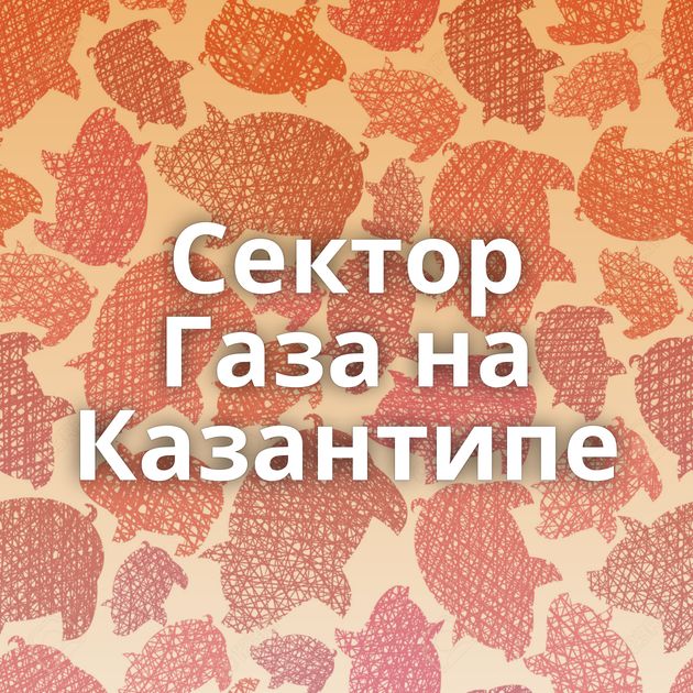 Сектор Газа на Казантипе