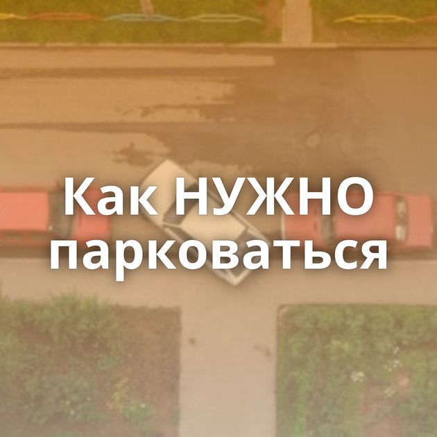 Как НУЖНО парковаться
