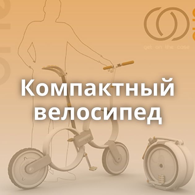 Компактный велосипед
