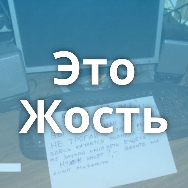 Это Жость