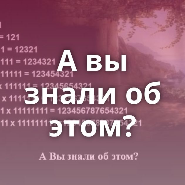 А вы знали об этом?