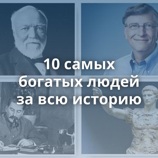 10 самых богатых людей за всю историю