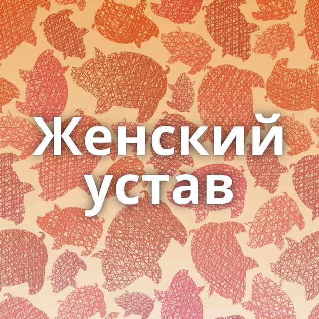 Женский устав