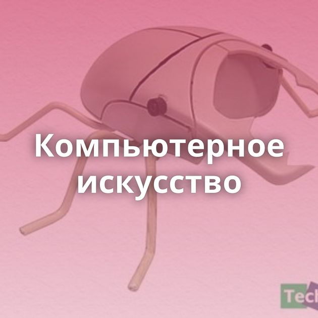 Компьютерное искусство