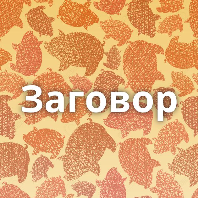 Заговор