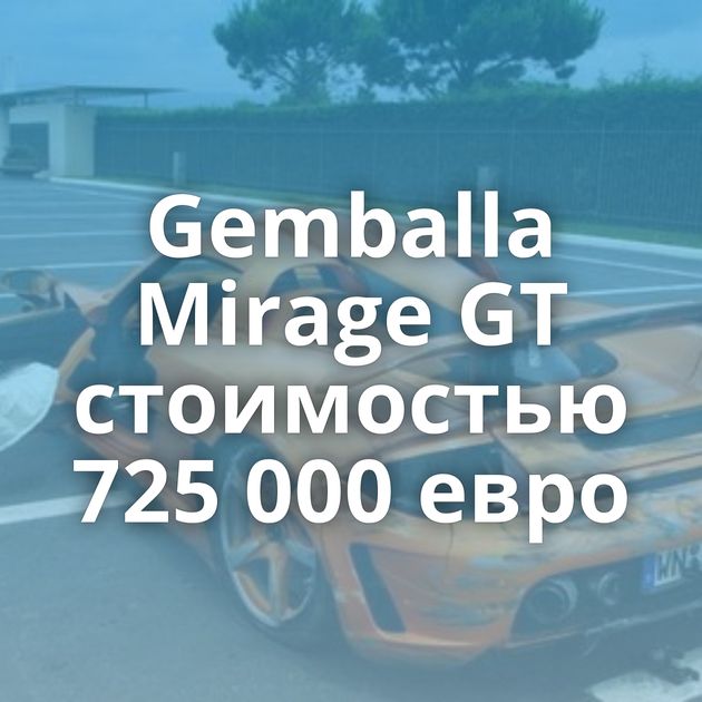 Gemballa Mirage GT стоимостью 725 000 евро