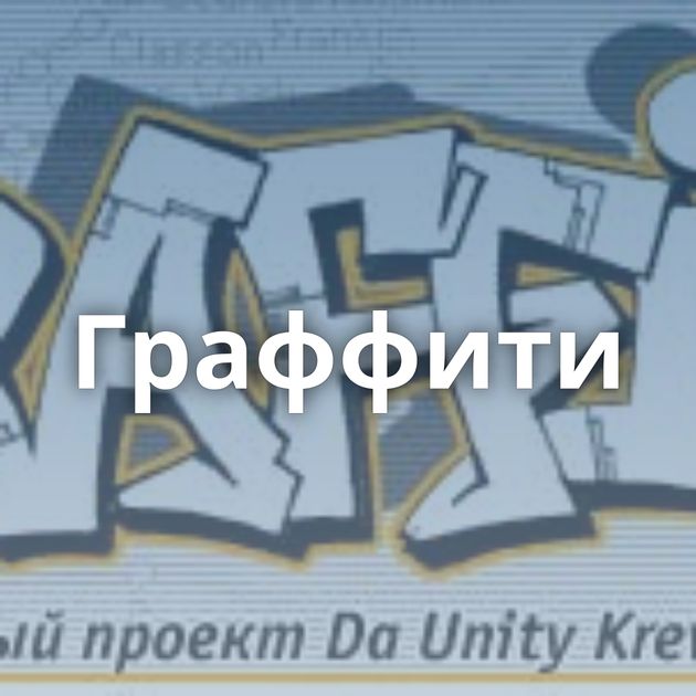 Граффити