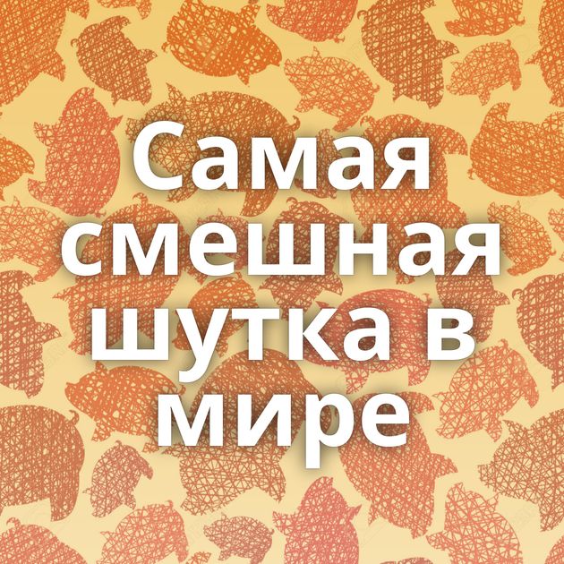 Самая смешная шутка в мире