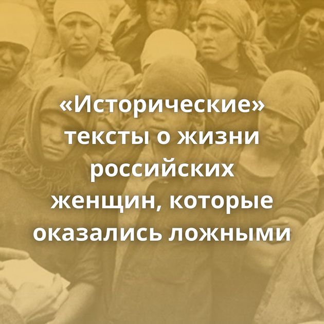 «Исторические» тексты о жизни российских женщин, которые оказались ложными