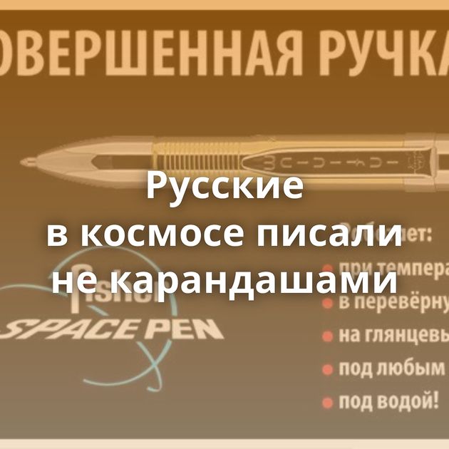 Русские в космосе писали не карандашами