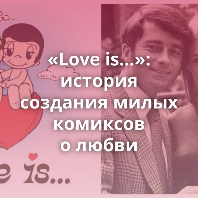 «Love is…»: история создания милых комиксов о любви