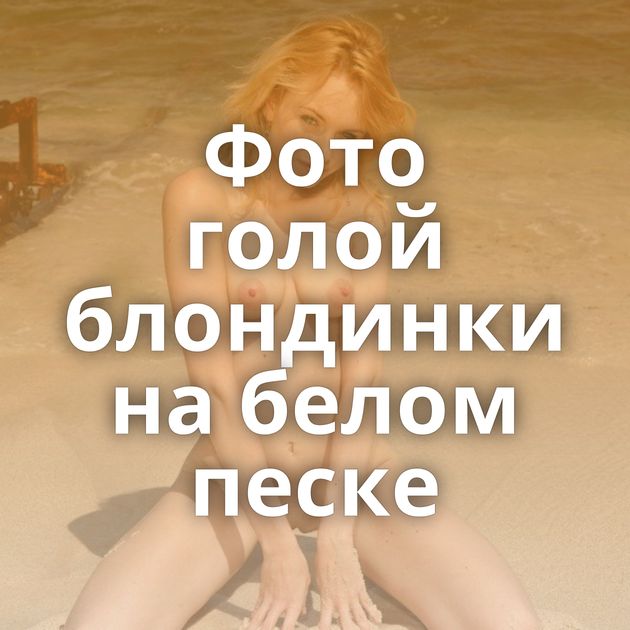 Фото голой блондинки на белом песке