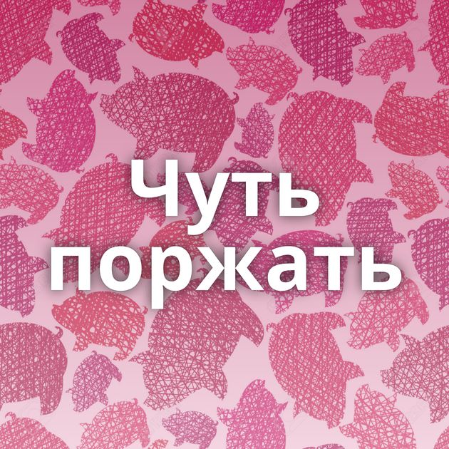 Чуть поржать