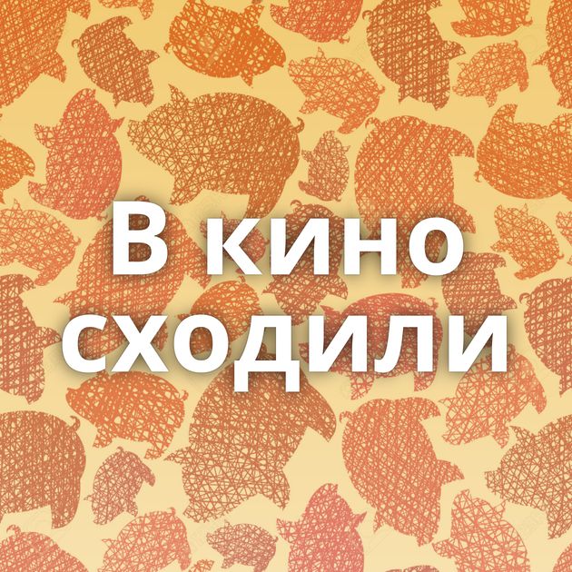 В кино сходили