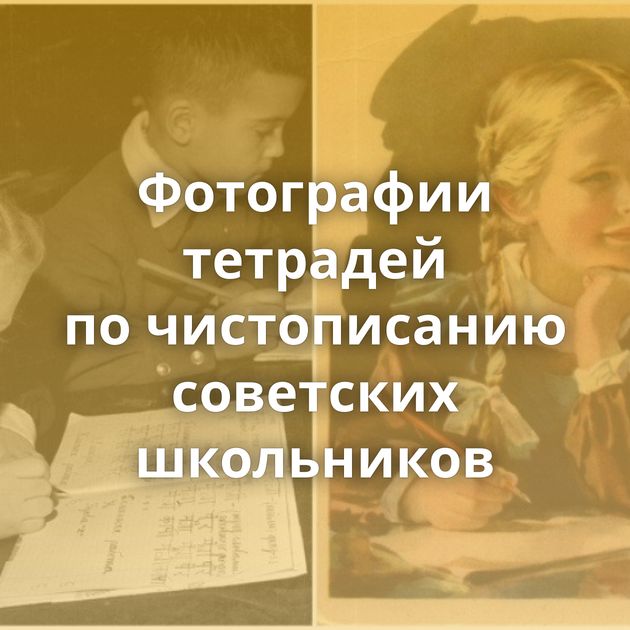 Фотографии тетрадей по чистописанию советских школьников