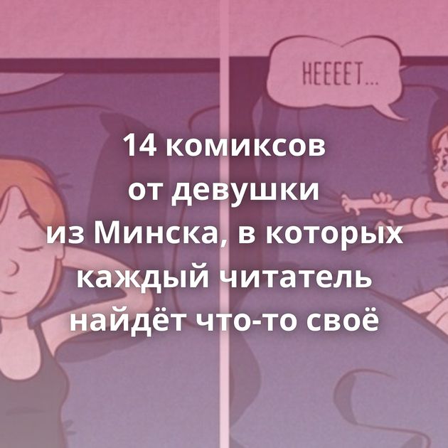 14 комиксов от девушки из Минска, в которых каждый читатель найдёт что-то своё