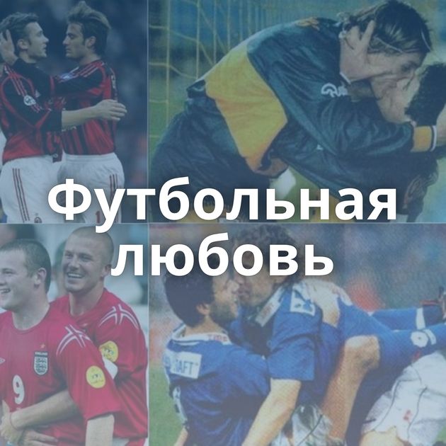 Футбольная любовь
