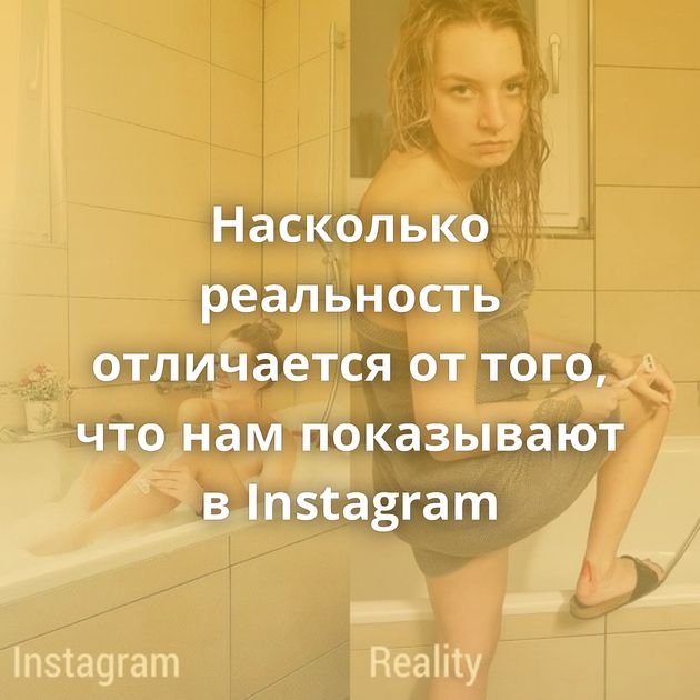 Насколько реальность отличается от того, что нам показывают в Instagram