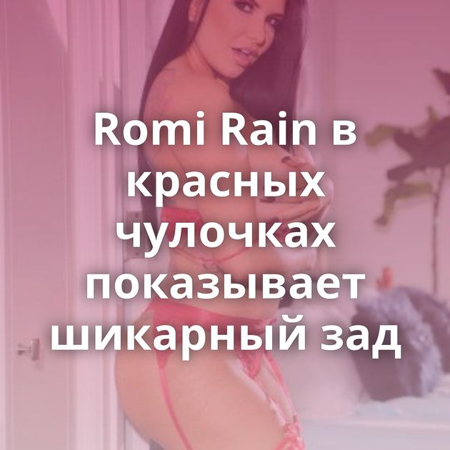 Romi Rain в красных чулочках показывает шикарный зад