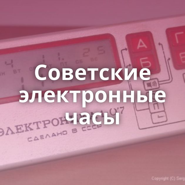 Советские электронные часы