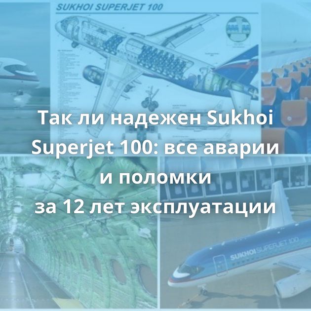 Так ли надежен Sukhoi Superjet 100: все аварии и поломки за 12 лет эксплуатации