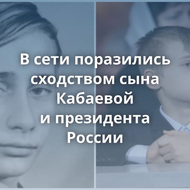 В сети поразились сходством сына Кабаевой и президента России