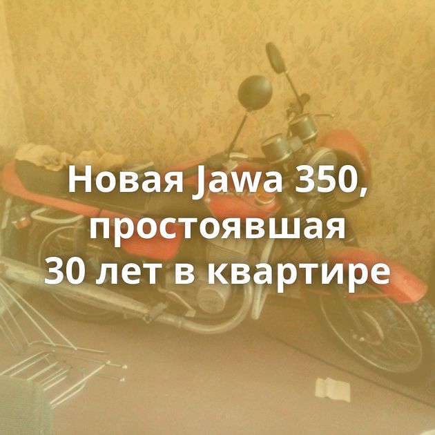 Новая Jawa 350, простоявшая 30 лет в квартире