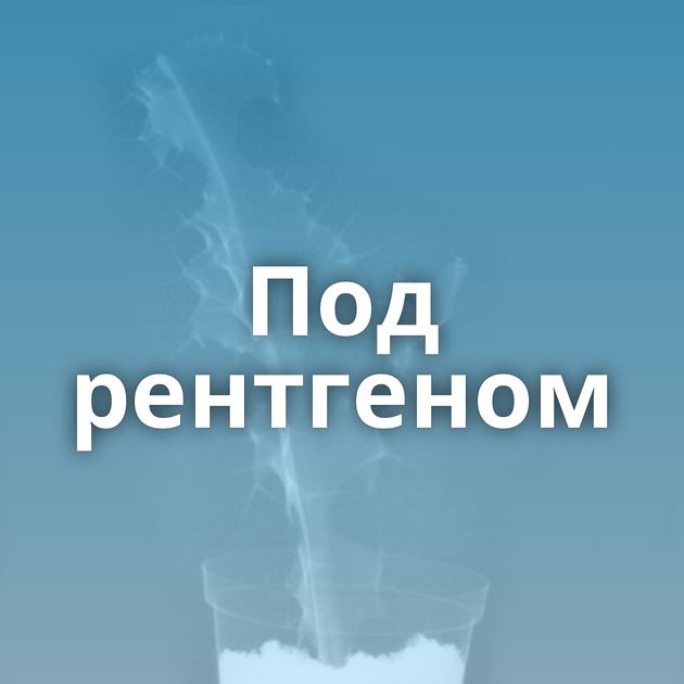 Под рентгеном