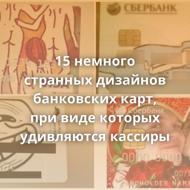 15 немного странных дизайнов банковских карт, при виде которых удивляются кассиры
