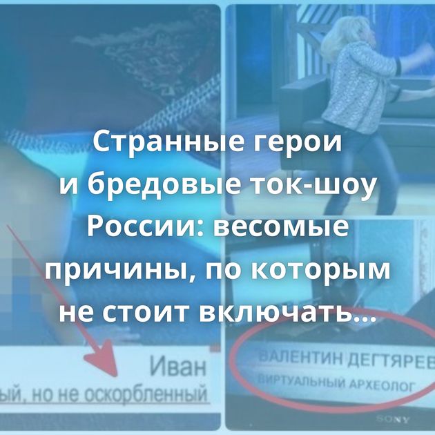 Странные герои и бредовые ток-шоу России: весомые причины, по которым не стоит включать телевизор