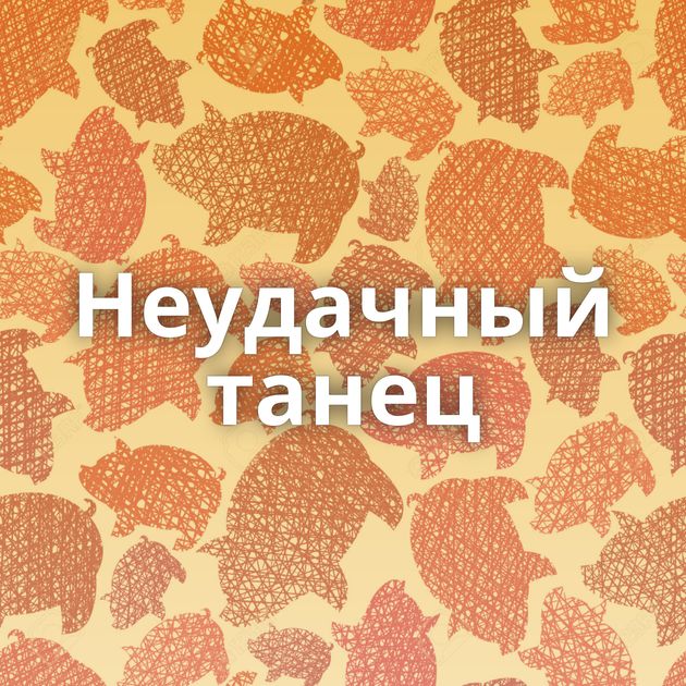 Неудачный танец