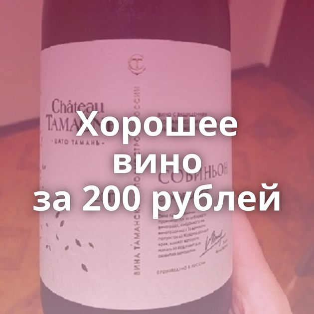 Хорошее вино за 200 рублей