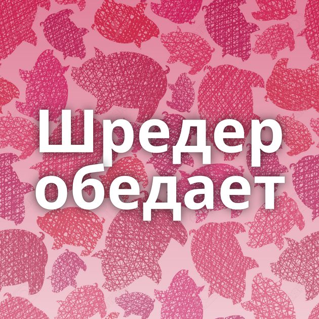 Шредер обедает