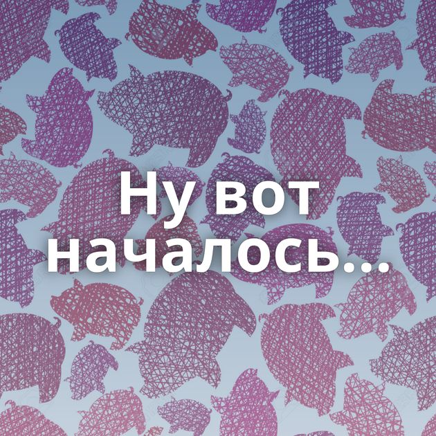 Ну вот началось...