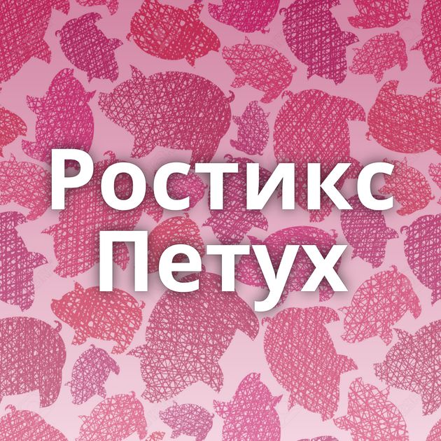 Ростикс Петух