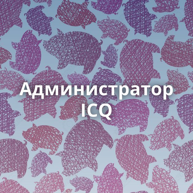 Администратор ICQ