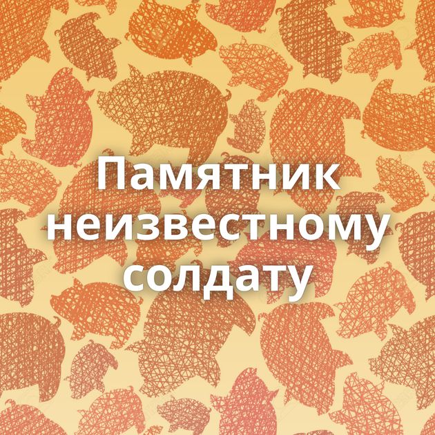 Памятник неизвестному солдату