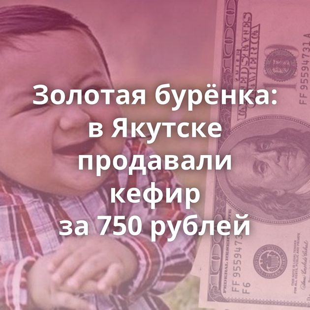 Золотая бурёнка: в Якутске продавали кефир за 750 рублей