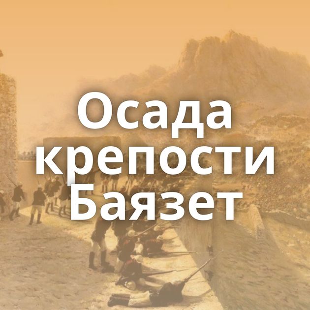 Осада крепости Баязет