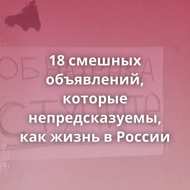 18 смешных объявлений, которые непредсказуемы, как жизнь в России
