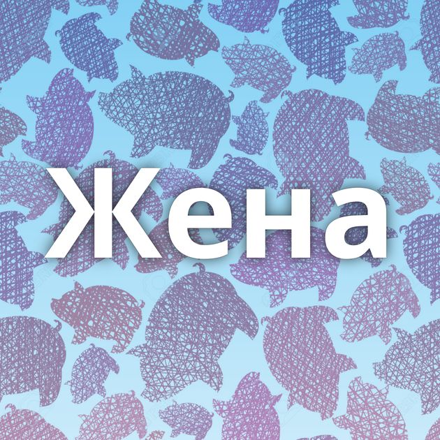 Жена