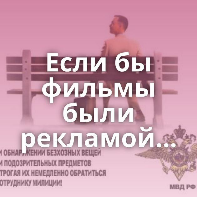 Если бы фильмы были рекламой...