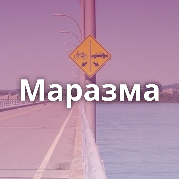 Маразма
