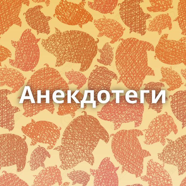Анекдотеги