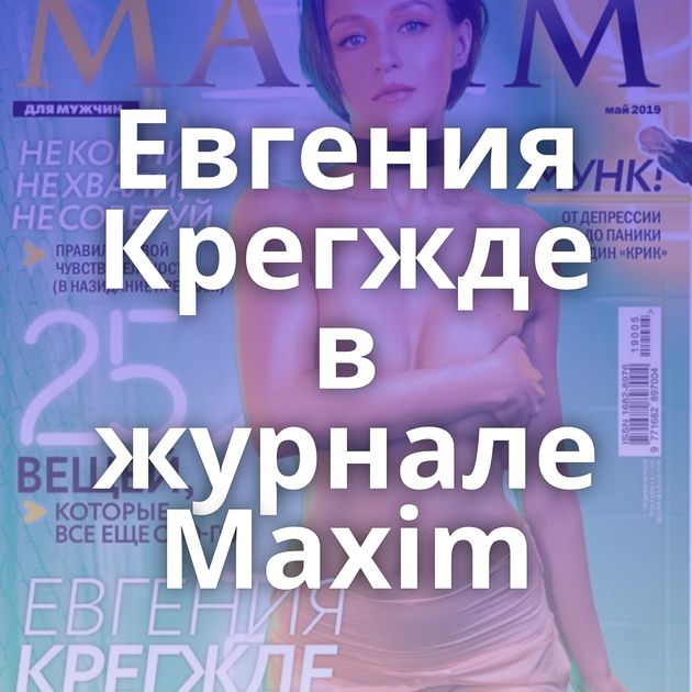 Евгения Крегжде в журнале Maxim