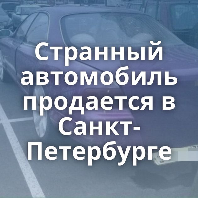 Странный автомобиль продается в Санкт-Петербурге