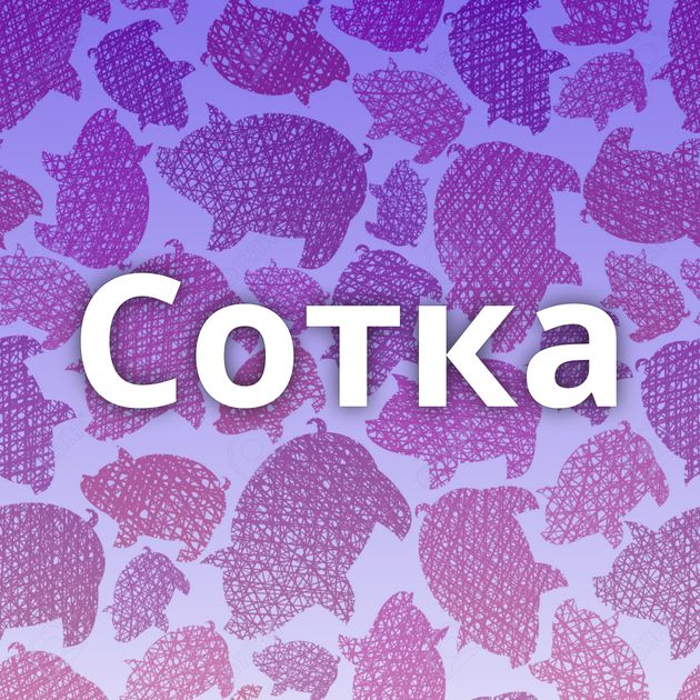 Сотка