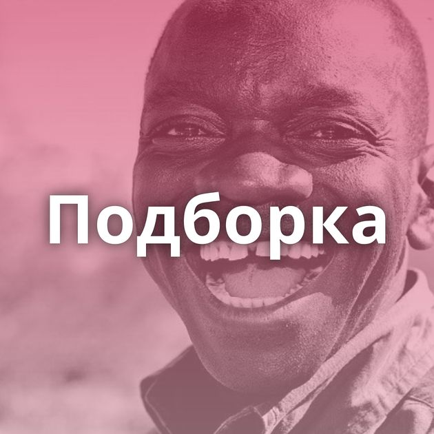 Подборка